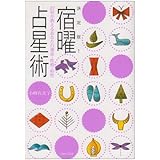 運を開く27宿の教え 宿曜占星術 説話社占い選書8 宇月田 麻裕 本 通販 Amazon