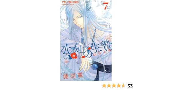 水神の生贄 ７ フラワーコミックス 藤間麗 少女マンガ Kindleストア Amazon