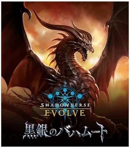 シャドウバースエボルヴ　黒銀のバハムート　二版　５BOX Amazon.co.jp: 【初版】 Shadowverse EVOLVE ブースターパック第2弾 黒