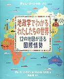 地政学でわかるわたしたちの世界: 12の地図が語る国際情勢 (評論社の児童図書館・絵本の部屋)