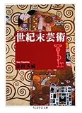 書評 世紀末芸術 by goldius