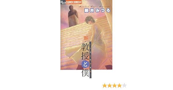 続 教授と僕 当世浮世男草紙 フラワーコミックス 藤井みつる 少女マンガ Kindleストア Amazon