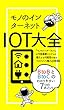 IoT大全