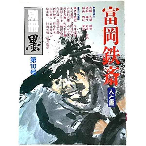 富岡鉄斎仙境の書 | 野中 吟雪 |本 | 通販 | Amazon