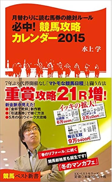 必中 競馬攻略カレンダー15 競馬ベスト新書 水上 学 本 通販 Amazon