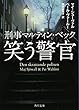 刑事マルティン・ベック 笑う警官 (角川文庫)