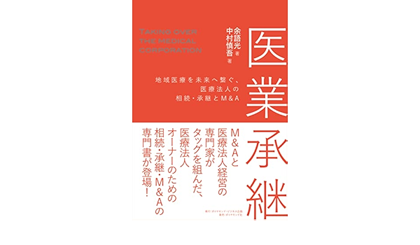 医業承継 地域医療を未来へ繋ぐ 医療法人の相続 承継とm A 余語光 中村慎吾 本 通販 Amazon