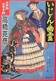 いじん幽霊 完四郎広目手控