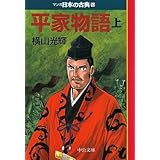平家語物 (上)―マンガ日本の古典 (10) 中公文庫 (中公文庫 S 14-10)
