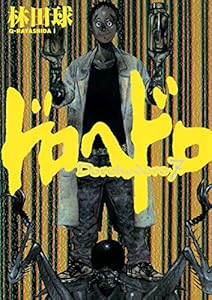 ドロヘドロ（７） (IKKI　COMIX)