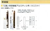 汎用玄関引き戸錠　324-Ｓ1805