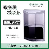 グリーンライフ 家庭用ポスト壁掛けタイプ PHL-38
