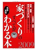 家づくりのすべてがスラスラわかる本2009 (エクスナレッジムック)