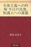 全体主義への吟味 今日の民衆、知識人への課題