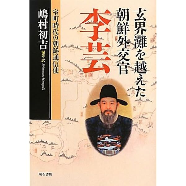 李藝 -最初の朝鮮通信使 | 金住 則行 |本 | 通販 | Amazon