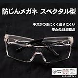 防じんメガネ　スぺクタル型