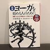 最新ヨーガを始める人のために : 図説からだが語るヨーガまんだら