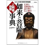 如来と菩薩　ご利益・功徳事典: 仏典と霊験譚から読み解く仏の働き (わたしの家の宗教事典選書)