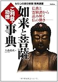如来と菩薩　ご利益・功徳事典: 仏典と霊験譚から読み解く仏の働き (わたしの家の宗教事典選書)