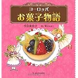ヨーロッパお菓子物語