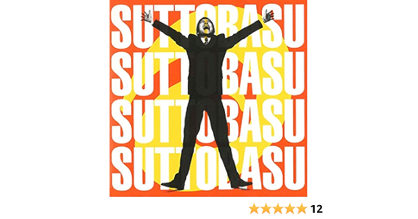 Amazon Music ウルフルズのすっとばす Amazon Co Jp Amazon Music ウルフルズのすっとばす Amazon Co Jp
