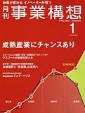 月刊事業構想 (2016年1月号 大特集「成熟産業にチャンスあり」)