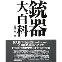 ハンドガンミュージアム 世界のピストル大全　床井雅美 ハンドガン ミュージアム 世界のピストル大全 (一般書) | 床井