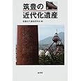 筑豊の近代化遺産