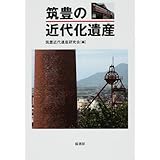 筑豊の近代化遺産