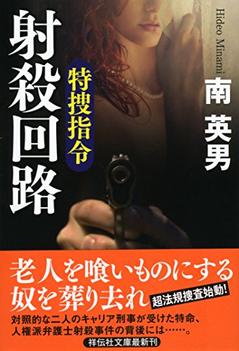 特捜指令 射殺回路 (祥伝社文庫)