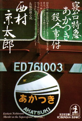 西村京太郎:寝台特急あかつき殺人事件 (光文社文庫)