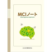 MCIノート第1版《頒布版》 | 日本老年精神医学会「MCIノート」作成委員