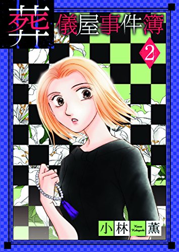 『葬儀屋事件簿』2巻