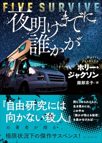 ホリー・ジャクソン:夜明けまでに誰かが (創元推理文庫)