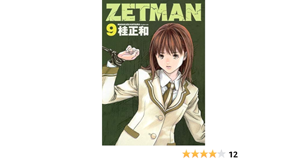 Zetman 9 ヤングジャンプコミックス 桂 正和 本 通販 Amazon