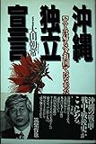 沖縄独立宣言: ヤマトは帰るべき祖国ではなかった