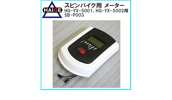 Amazon Co Jp Haige Spin Bike 5002 Former Hg Yx 5001 Ver 1 For Meter Sb P003 01 Parts Sports