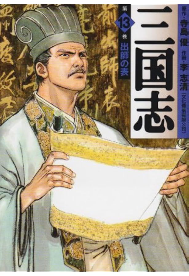 Amazon.co.jp: 三国志 第14巻 (MF文庫 4-5) : 寺島 優, 李 志清: 本