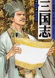 三国志 第13巻 (MF文庫 4-1)