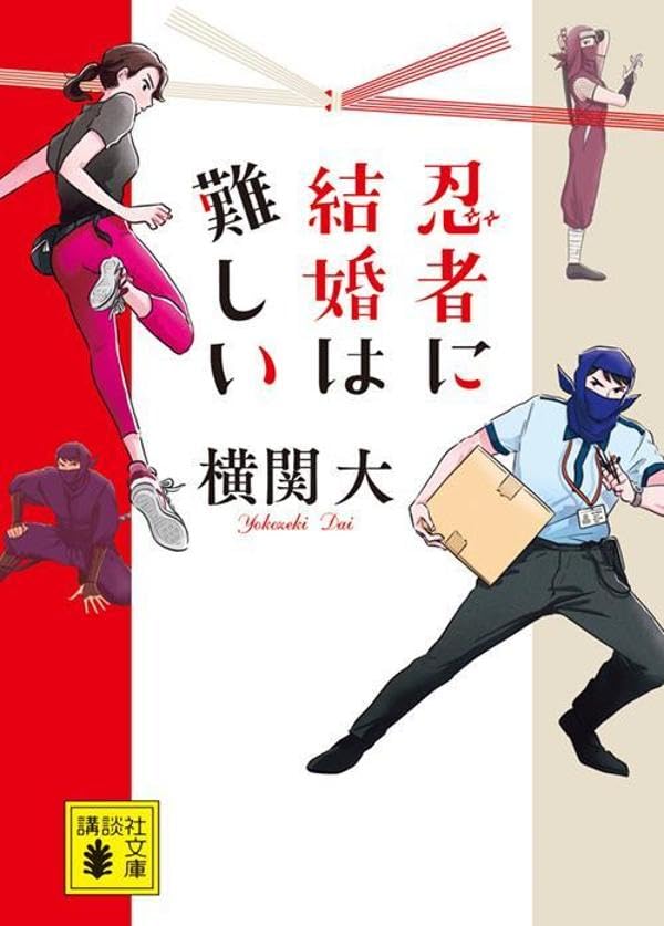 横関大:忍者に結婚は難しい (講談社文庫)