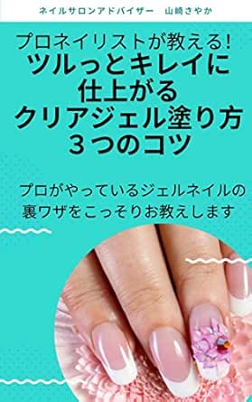 Amazon Co Jp プロネイリストが教える ツルっとキレイに仕上がるクリアジェル塗り方３つのコツ プロがやってるジェルネイルの裏ワザこっそりお教えします Ebook 山崎さやか 本