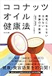 ココナッツオイル健康法