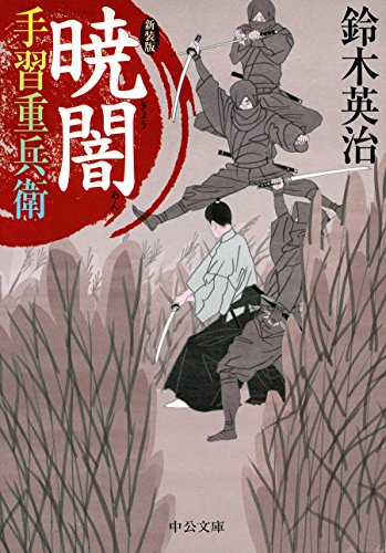 鈴木英治:手習重兵衛 - 暁闇 - 新装版 (中公文庫)