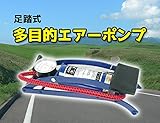 足で踏むだけのらくらく操作！車や自転車のタイヤ、ボールや浮輪等に 足踏式エアーポンプ TK-TSP102B