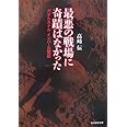 最悪の戦場に奇蹟はなかった 新装版: ガダルカナル、インパール戦記 (光人社ノンフィクション文庫 19)