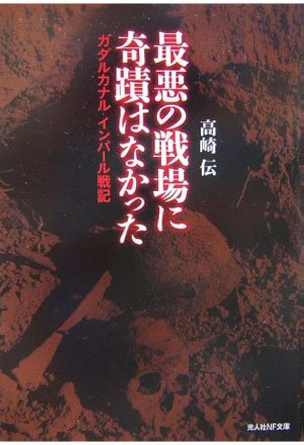 ガダルカナル戦記 第1巻 (光人社ノンフィクション文庫 32) | 亀井 宏
