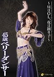 ~昼間はOL夜は踊り子~ 45歳ベリーダンサー [DVD]