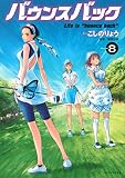バウンスバック(8) (KCデラックス)