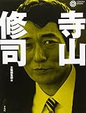 寺山修司 (コロナ・ブックス 28)