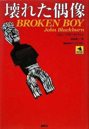 ジョン・ブラックバーン:壊れた偶像 (論創海外ミステリ)